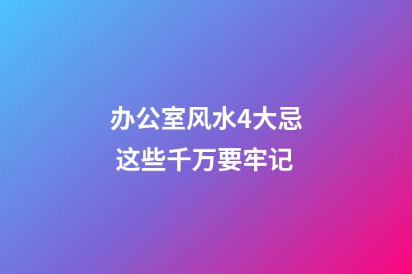 办公室风水4大忌 这些千万要牢记